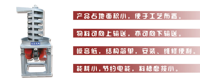 DZC垂直振動提升機主要特點:產品占地面積小，便于工藝布置。物料可向上輸送，亦可向下輸送。噪音低，結構簡單，安裝，維修便利。能耗小，節約電能，料槽磨損小。