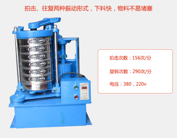 拍擊式標準振篩機有拍擊、往復(fù)兩種振動形式，下料快，物料不易堵塞；拍擊次數(shù)：156次/分 旋轉(zhuǎn)次數(shù)：290次/分 電壓：380，220v