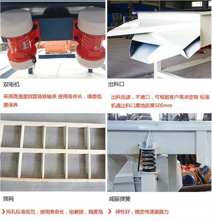 直線振動篩優勢：雙電機：采用高強度耐震鑄鐵軸承 使用壽命長，噪音低，易保養 出料口：出料迅速，不堵口，可根據客戶需求定制 標準機器出料口離地距離500mm 篩網：網孔標準規范，使用壽命長，耐磨損，精度高 減振彈簧：彈性好，穩定傳遞激振力