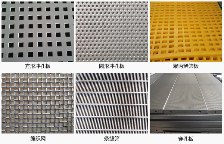 直線振動篩篩網分方形沖孔板，圓形沖孔板，聚丙烯篩板，編織網，條縫篩，穿孔板等。
