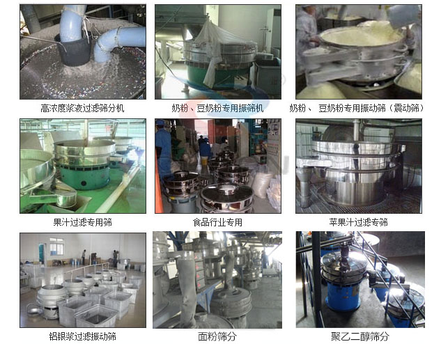 玻璃粉振動篩分機已購買客戶使用現場：高濃度漿液過濾篩分機，奶粉，豆奶粉專用振動篩機，奶粉，豆奶粉專用振動篩，果汁過濾專用篩，食品行業專用，蘋果汁過濾專用篩，鋁銀過濾振動篩，果醋生產專用振動篩等。